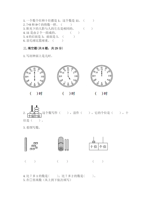 小学一年级上册数学期末测试卷附参考答案ab卷.docx