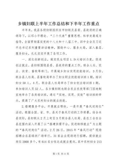 乡镇妇联上半年工作总结和下半年工作重点.docx