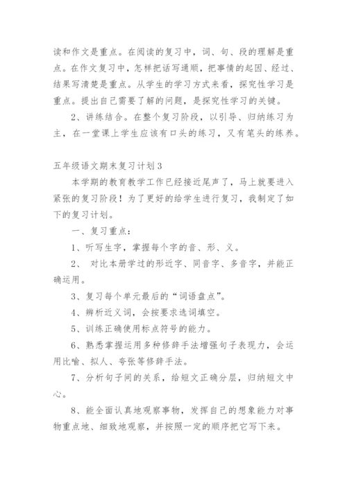 五年级语文期末复习计划.docx