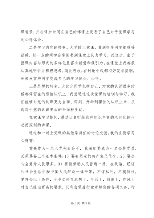 学习党课心得体会范文.docx