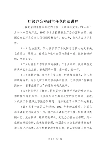 厅级办公室副主任竞岗演讲辞 (7).docx