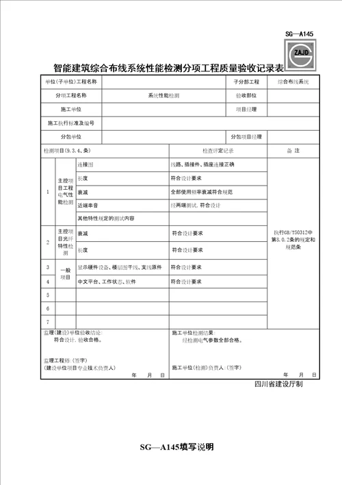 SGA智能建筑综合布线系统性能检测分项工程质量验收记录表