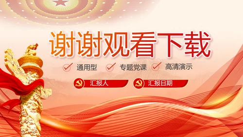 红色党建党支部述职报告PPT党课
