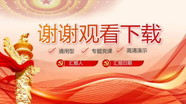 红色党建党支部述职报告PPT党课
