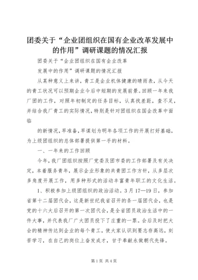 团委关于“企业团组织在国有企业改革发展中的作用”调研课题的情况汇报 (5).docx