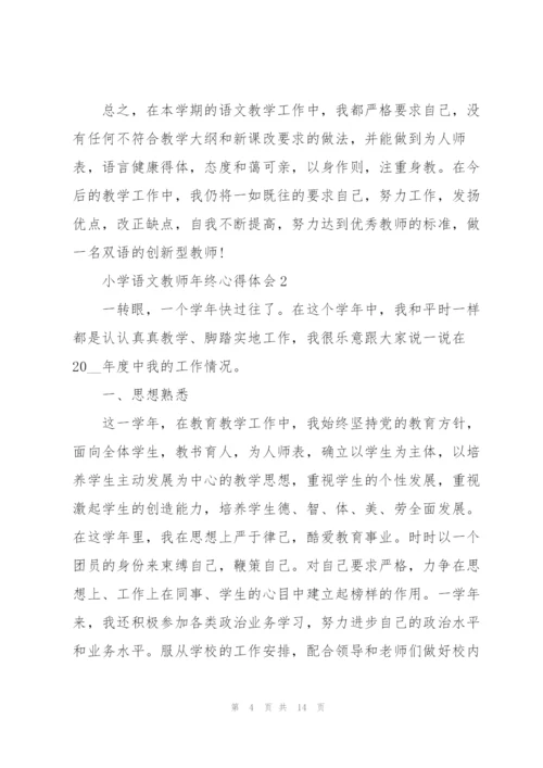 小学语文教师年终心得体会.docx