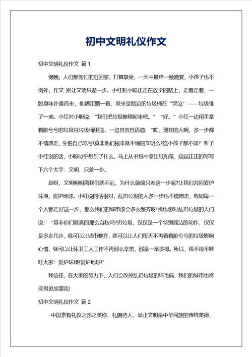 初中文明礼仪作文