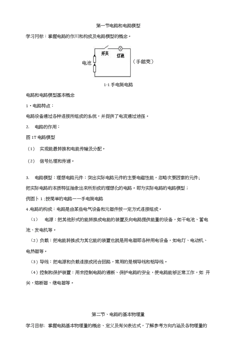 电工基础课程教学教案——第一章电路的基本概念和基本定理01 中职教育