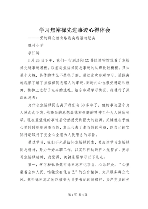 学习焦裕禄先进事迹心得体会 (6).docx