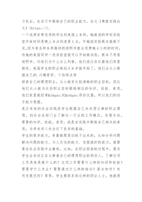 寒假实践论文 -论文.docx