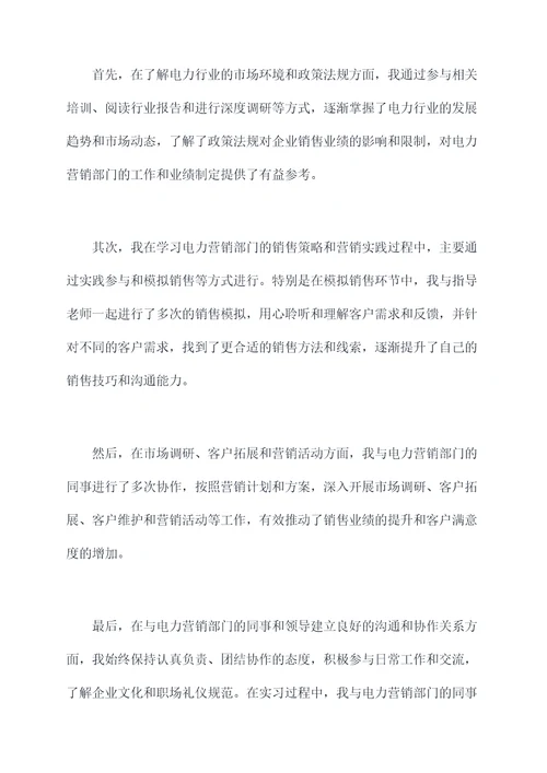 电力营销部顶岗实习报告
