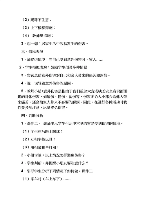 一年级安全教育课教案