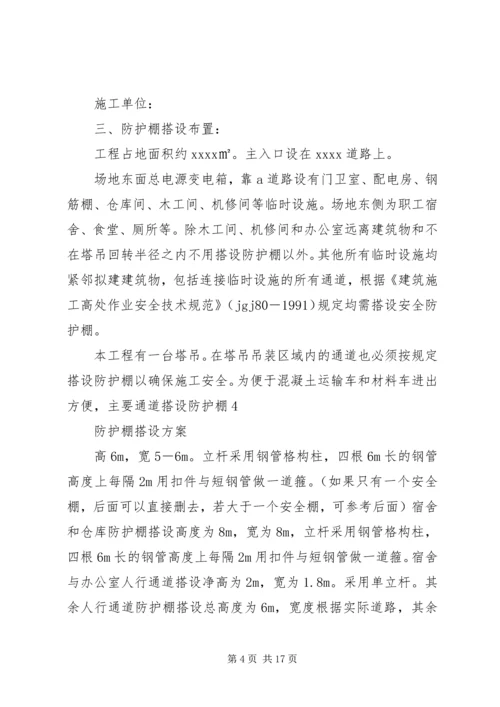 防护棚搭设方案 (2).docx