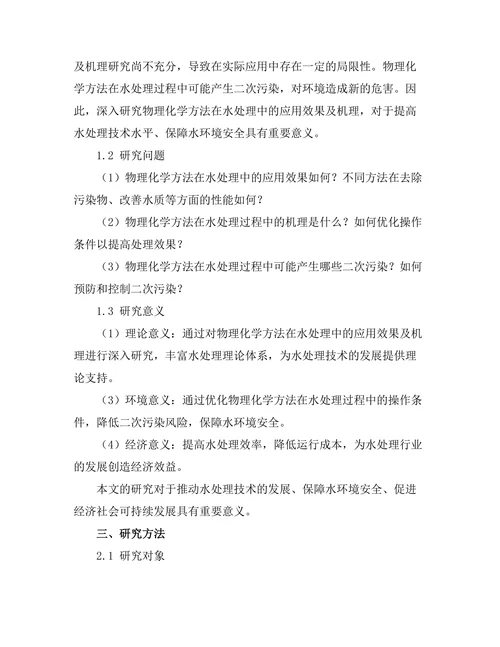 物理化学方法在水处理中的应用研究
