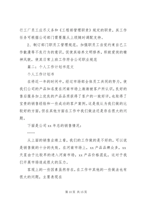 篇一：个人工作计划书范文.docx