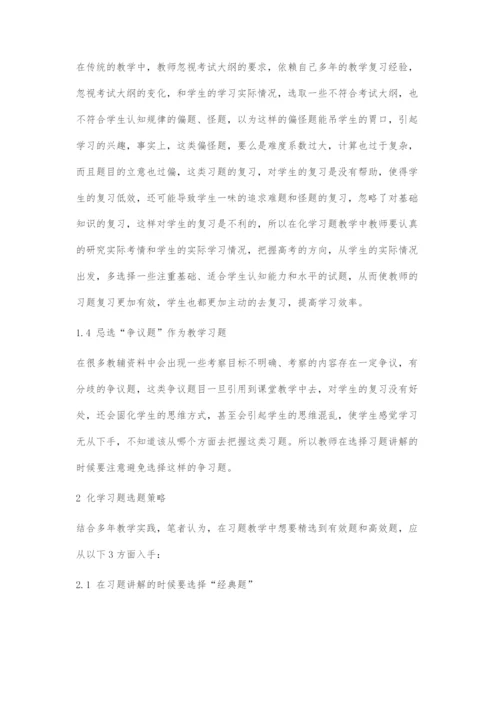高三化学习题教学中的选题策略研究.docx