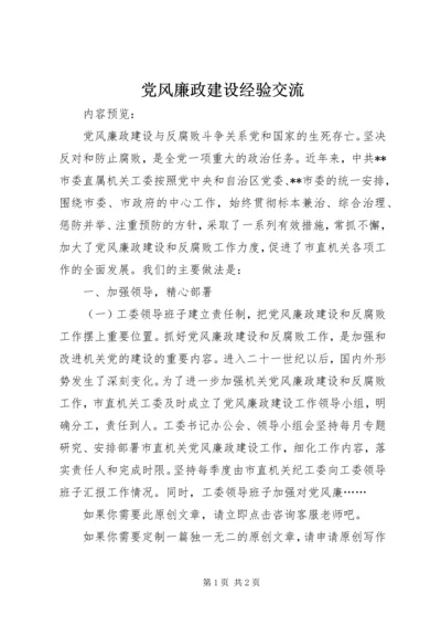 党风廉政建设经验交流.docx