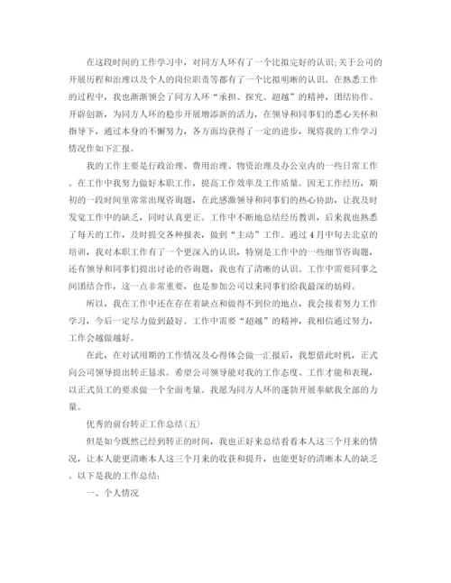 精编之前台转正工作参考总结范文五篇.docx