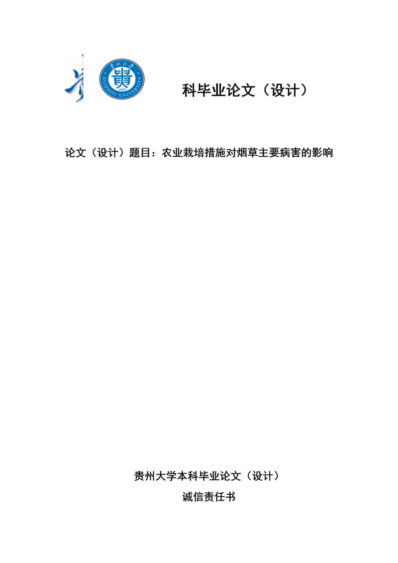 农业栽培措施对烟草主要病害的影响毕业论文.docx