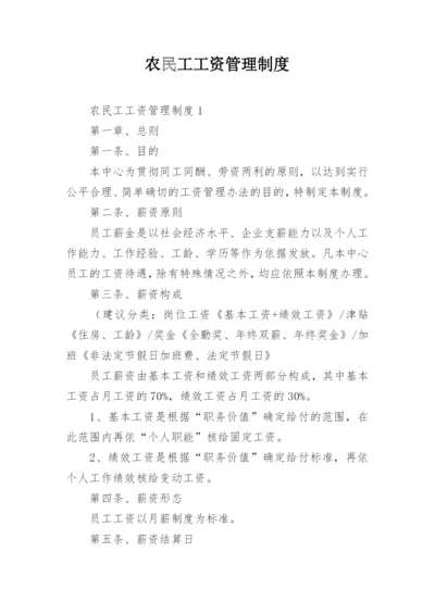 农民工工资管理制度.docx