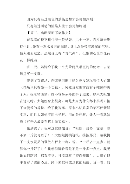 出淤泥而不染作文.docx