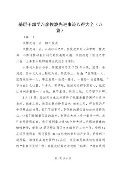 基层干部学习廖俊波先进事迹心得大全（八篇）.docx