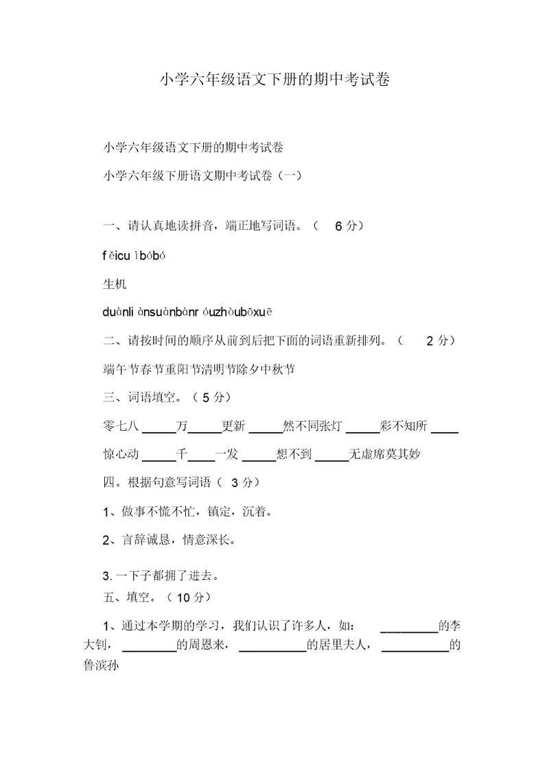 小学六年级语文下册的期中考试卷