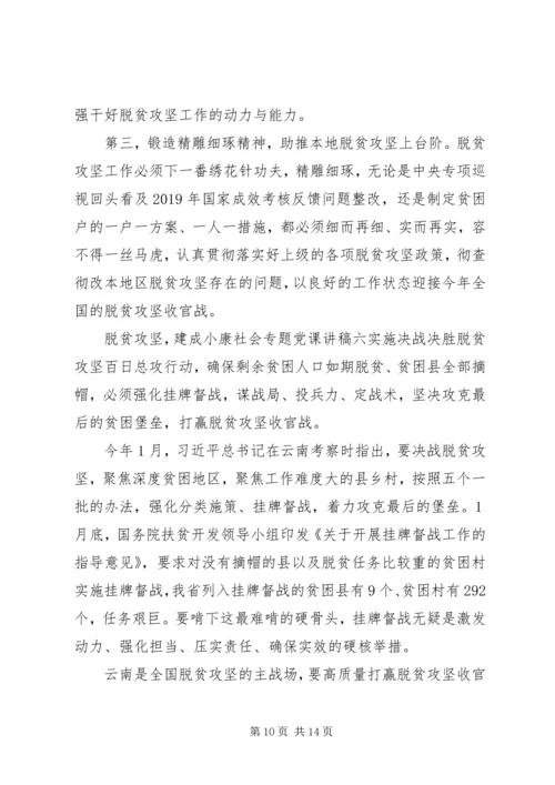 脱贫攻坚，建成小康社会专题党课讲稿7篇.docx