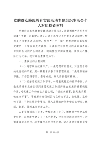 党的群众路线教育实践活动专题组织生活会个人对照检查材料.docx