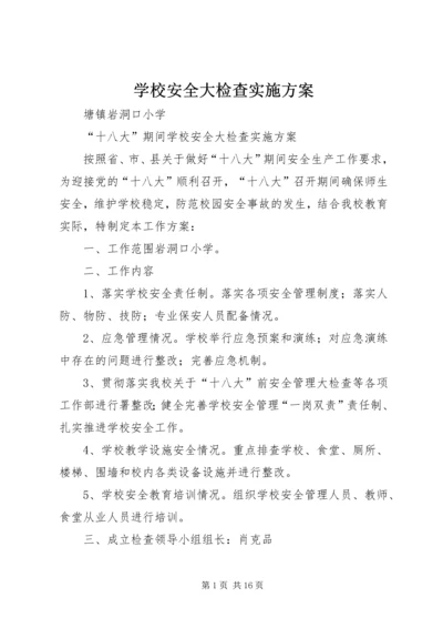 学校安全大检查实施方案 (9).docx