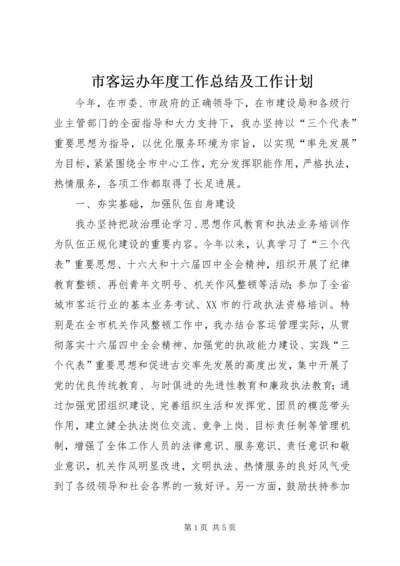 市客运办年度工作总结及工作计划 (5).docx