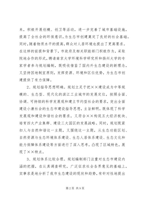 生态市建设规划情况的调研报告 (3).docx