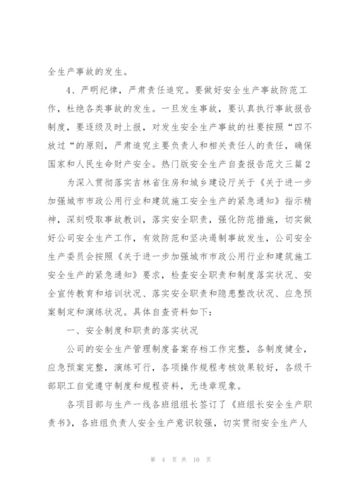 热门版安全生产自查报告范文三篇.docx