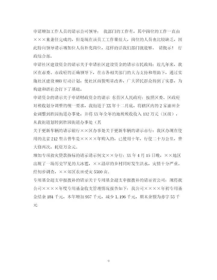 2023年请示范文大全2.docx