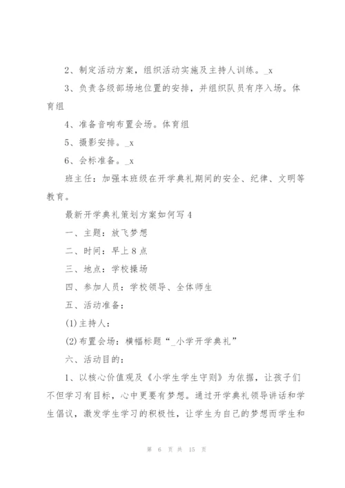开学典礼策划方案如何写.docx