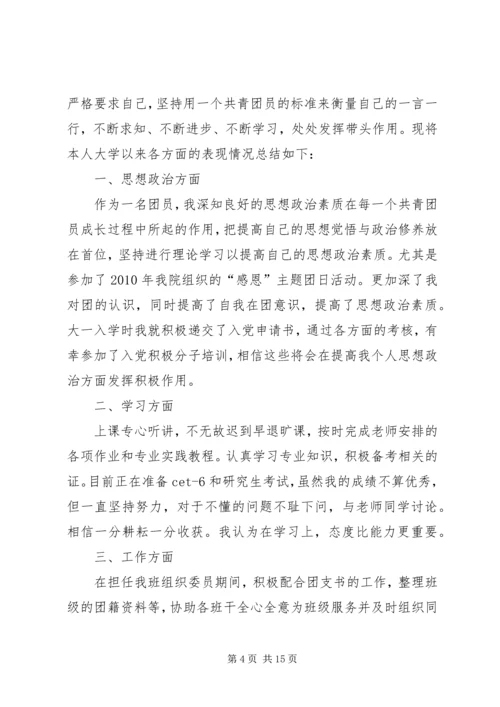 优秀团干申请(先进事迹材料) (2).docx