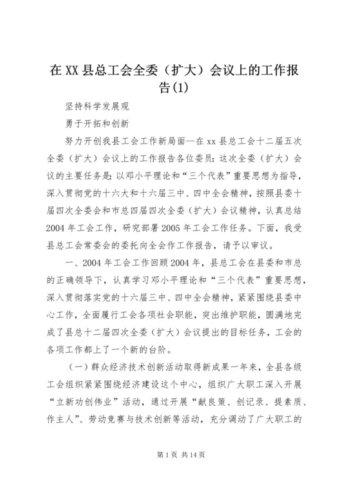 在XX县总工会全委（扩大）会议上的工作报告(1).docx