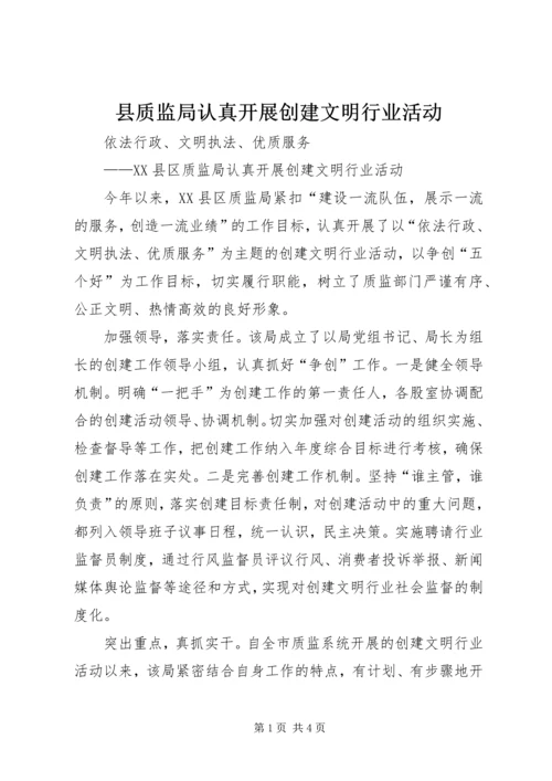 县质监局认真开展创建文明行业活动.docx