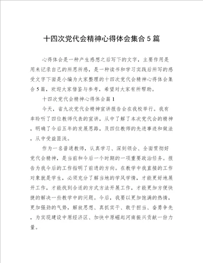 十四次党代会精神心得体会集合5篇