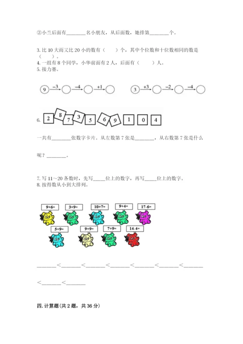 人教版一年级上册数学期末考试试卷附答案(夺分金卷).docx