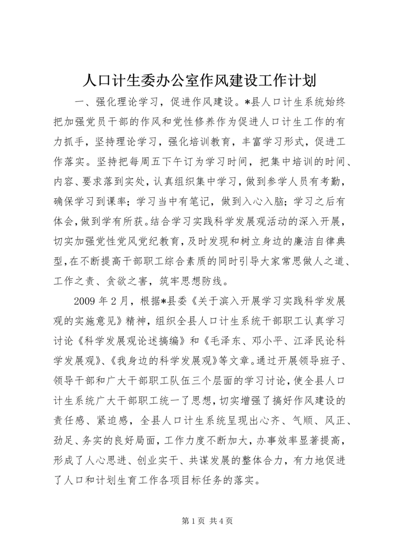 人口计生委办公室作风建设工作计划.docx