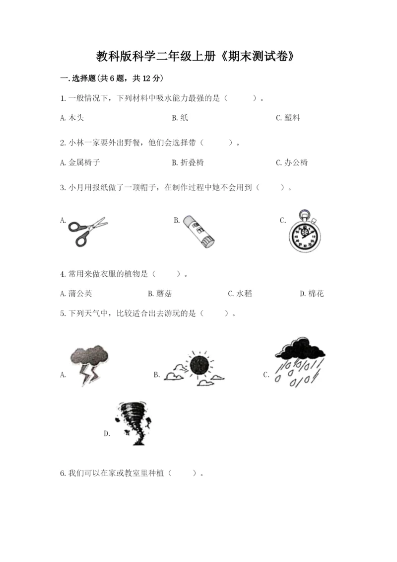 教科版科学二年级上册《期末测试卷》带答案ab卷.docx