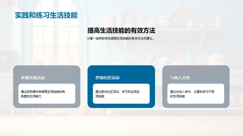 掌握生活技巧