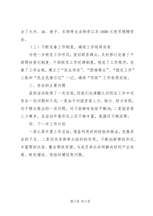 国资委双联工作进展情况汇报.docx