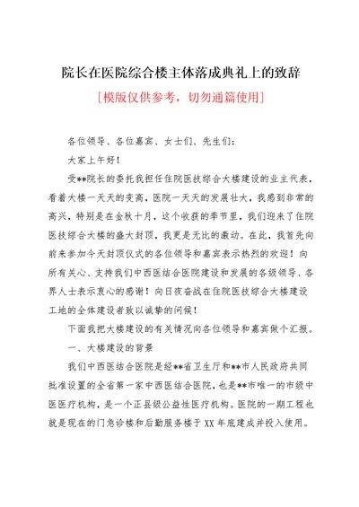 院长在医院综合楼主体落成典礼上的致辞