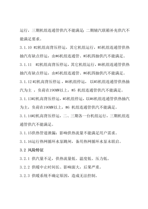 供热首站设备及管网系统事故专项应急专题预案.docx
