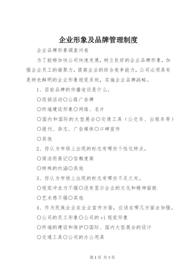 企业形象及品牌管理制度.docx