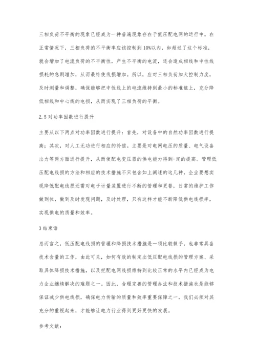 低压配电线损管理方法与降损技术.docx