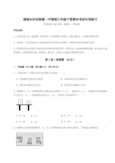 滚动提升练习湖南长沙市铁路一中物理八年级下册期末考试专项练习试题.docx