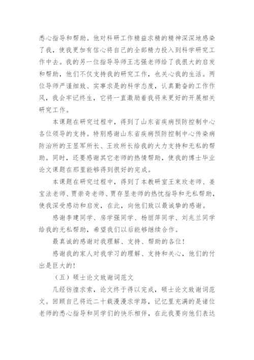 医学硕士论文致谢词精编.docx